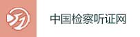 中國檢察聽證網